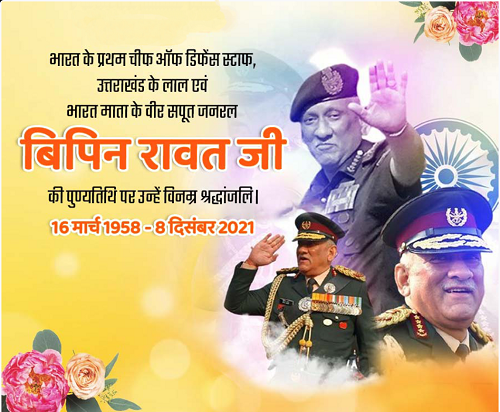 बिपिन रावत पुण्य तिथि 2023 विनम्र श्रद्धांजलि| Humble tribute to Bipin Rawat 1 बिपिन रावत